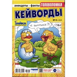 Зайка Кейворды 04/25