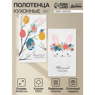 Набор полотенец кухонный Доляна «Светлая Пасха», 35×60 см-2 шт.,100% хлопок, вафля 160 г/м²