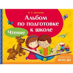 Уценка. Альбом по подготовке к школе. Чтение