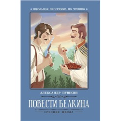 Александр Пушкин: Повести Белкина