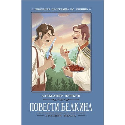 Александр Пушкин: Повести Белкина