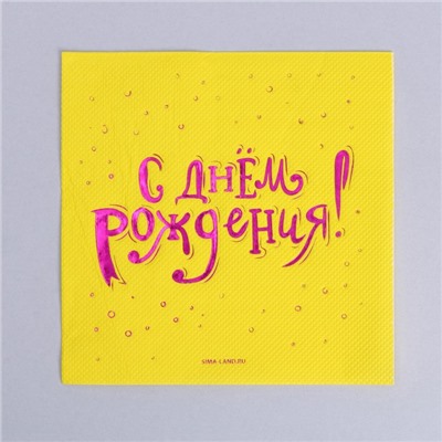 Салфетки «С днём рождения», 20 шт, фиолетовое тиснение 25 х 25см