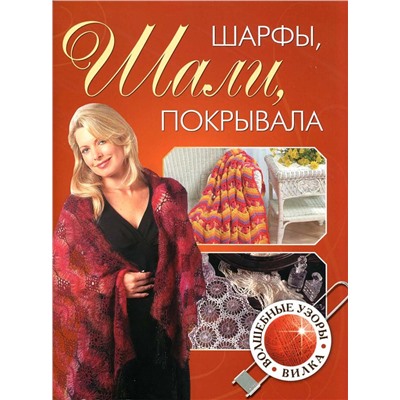 Шарфы. Шали. Покрывала. волшебные узоры. Вилка.