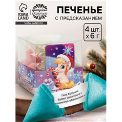Печенье с предсказанием цветное в PVC-коробке «Сладкого нового года», 4 шт.