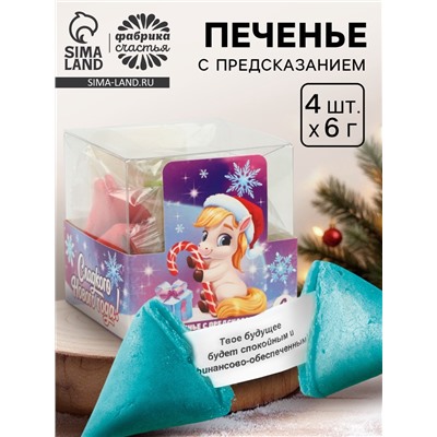 Печенье с предсказанием цветное в PVC-коробке «Сладкого нового года», 4 шт.