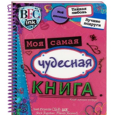 Клуб лучш. подруг. Моя сам. чудес. книга {анк-днев}