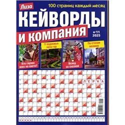 Кейворды и Компания 11/25