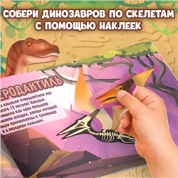 Книжка с наклейками «Динозавры. Чей это скелет?»