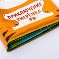 Книжка для ванны «Приключения тигрёнка Ри»