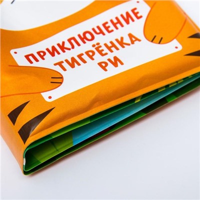 Книжка для ванны «Приключения тигрёнка Ри»