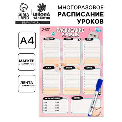 Расписание уроков «Милые кошечки» А4, многоразовое магнитное с маркером