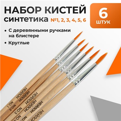 Набор кистей нейлон 6 штук: №1, 2, 3, 4, 5, 6, круглые
