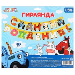 Гирлянда на люверсах "С Днем рождения", длина 230 см,