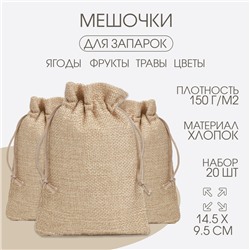 Мешочек для запарки трав, 14.5×9.5 см, плотность150 г/м², набор 20 шт.