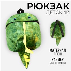 Рюкзак детский плюшевый «Динозавр», цвет зелёный, 26 х 10 х 24 см