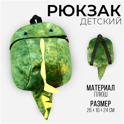 Рюкзак детский плюшевый «Динозавр», цвет зелёный, 26 х 10 х 24 см