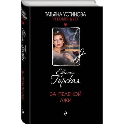 Евгения Горская. За пеленой лжи