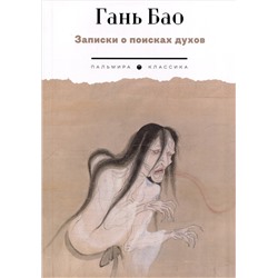 Записки о поисках духов