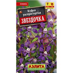 1373 Куфея Звездочка 0,02гр