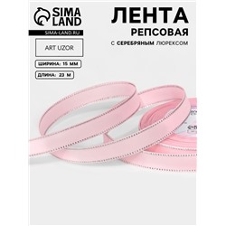 Лента репсовая, с серебряным люрексом, 15 мм, 23±1 м, светло-розовая №004