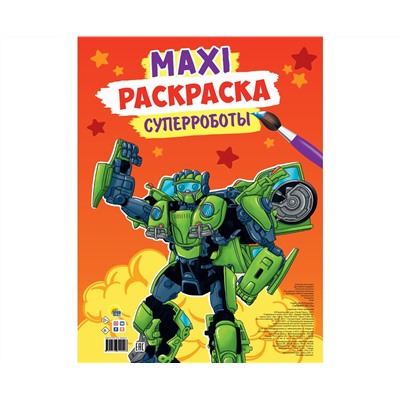 МАКСИ-РАСКРАСКА. СУПЕРРОБОТЫ
