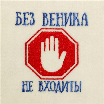 Шапка для бани и сауны, с вышивкой «Без веника не входить», полиэфир 70%, шерсть 30%, первый сорт, «Добропаровъ»