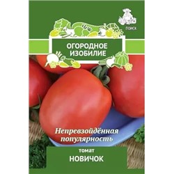 Семена Томат Новичок, арт.: 3123