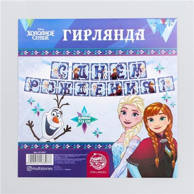 Гирлянда на ленте "С днем рoждения", 215 см, Хoлoднoе ceрдце