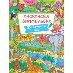 Раскраска-виммельбух «Животный мир»