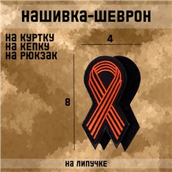 Шеврон на одежду «Георгиевская лента», 8×4 см, чёрный, оранжевый