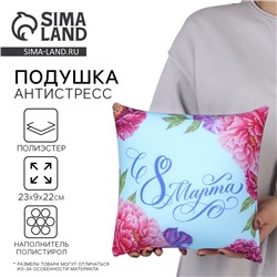 Подушка декоративная антистресс «С 8 Марта», 21х20 см