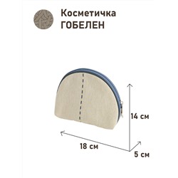 1035 Косметичка Винтаж полоса серая 18х14х5см 2415185 Б/Л