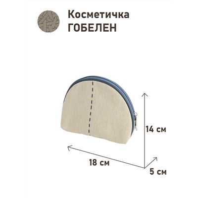 1035 Косметичка Винтаж полоса серая 18х14х5см 2415185 Б/Л