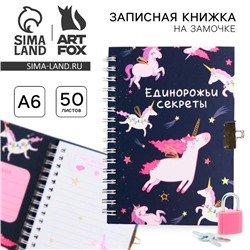 Записная книжка на замочке А6, 50 л. «Единорожьи секреты»