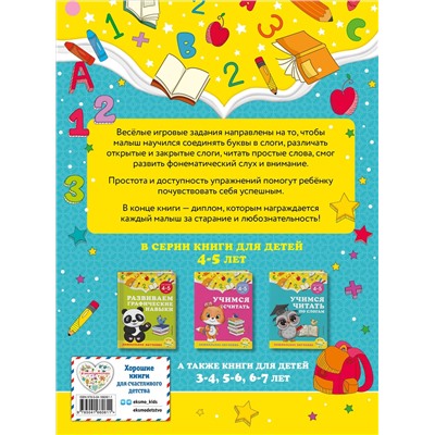 А. М. Горохова, С. В. Липина. Учимся читать по слогам: для детей 4-5 лет