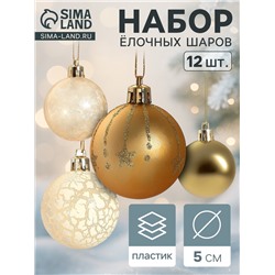 Ёлочные игрушки «Морозный день», шары новогодние, набор 12 шт., d=5 см, МИКС