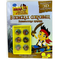 Уценка. Джейк и пираты Нетландии. В поисках сокровищ. Развивающая книжка (+ 3D наклейки)