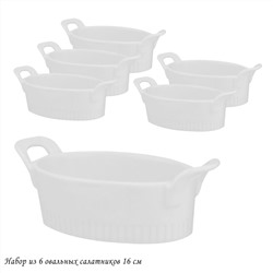142-055 Набор из 6 овальных салатников 16см в под.уп.(х8)Фарфор
