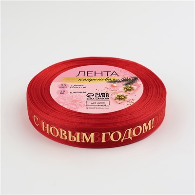 Лента капроновая с тиснением «С Новым годом», 15 мм, 23±1 м, красная
