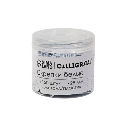 Скрепки 28 мм белые в пластиковой тубе 150 штук, TOP Calligrata