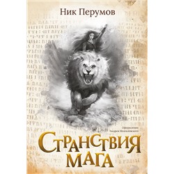 Уценка. Странствия мага