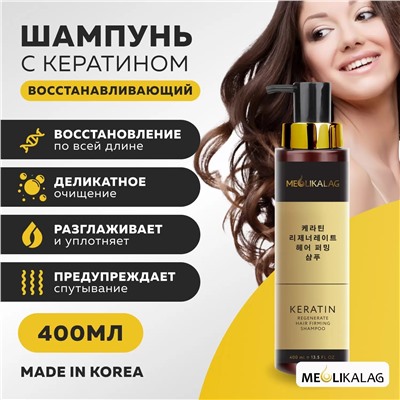 Укрепляющий восстанавливающий шампунь с кератином 400мл MEOLI