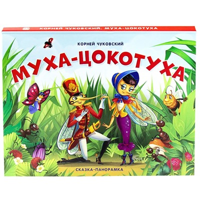 Муха-Цокотуха. Сказка-панорамка