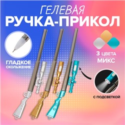 Ручка - прикол гелевая, Calligrata «Винтовка», МИКС