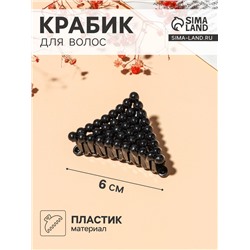 Крабик для волос «Бусины», треугольник, 6 см, МИКС