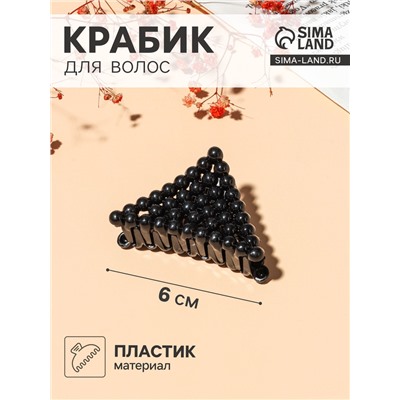 Крабик для волос «Бусины», треугольник, 6 см, МИКС