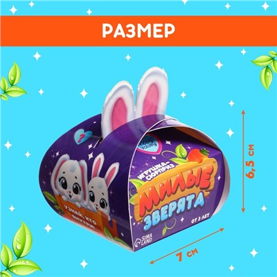 Игрушка-сюрприз «Милые зверята», зайки МИКС