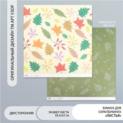 Бумага для скрапбукинга двусторонняя "Листья" плотность 180 гр 30,5х32 см