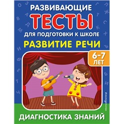 С. В. Липина, И. В. Полещук. Развитие речи