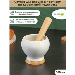 Ступка для специй BellaTenero, 380 мл, с пестиком, на бамбуковой подставке, фарфор, белая